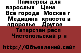 Памперсы для взрослых › Цена ­ 450 - Все города, Москва г. Медицина, красота и здоровье » Другое   . Татарстан респ.,Чистопольский р-н